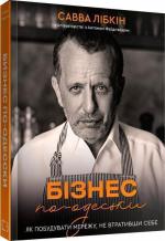 Купити Бізнес по-одеськи. Як побудувати мережу, не втративши себе Сава Лібкін, Антон Фрідлянд