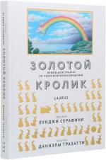 Купити Золотой кролик. Небольшой трактат по человекокроликоведению Луїджі Серафіні, Даніела Тразатті