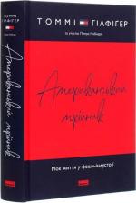 Купити Американський мрійник. Моє життя у фешн-індустрії Томмі Хілфігер, Пітер Ноблер