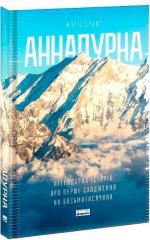 Купити Аннапурна Моріс Ерцог
