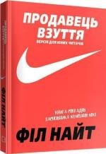 Купити Продавець взуття. Книга спогадів засновника компанії «Nike». Версія для юних читачів Філ Найт