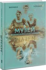 Купити Музей безумовної капітуляції Дубравка Угрешич