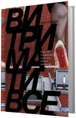 Купити Витримати все. Розум, тіло та навдивовижу гнучкі межі людської витривалості Алекс Хатчінсон, Алекс Хатчінсон