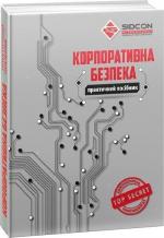 Купити Корпоративна безпека. Практичний посібник Юрій Когут