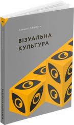 Купити Візуальна культура Алексіс Бойл