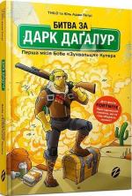 Купити Битва за Дарк Даґалур. Перша місія Боба «Зухвальця» Купера Юль Адам Петрі