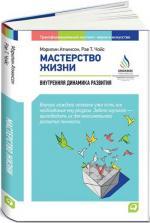 Купити Мастерство жизни. Внутренняя динамика развития Мерилін Аткінсон, Мерилін Аткінсон