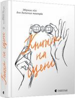 Купить Книжка на сцені Коллектив авторов