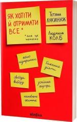 Купити Як хотіти й отримати все (але це неточно) Тетяна Лукинюк, Людмила Колб