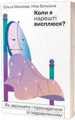 Купити Коли я нарешті висплюся? Як засинати і прокидатися із задоволенням Ольга Маслова, Ніка Бєльська