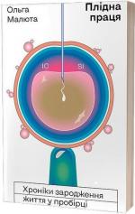 Купити Плідна праця. Хроніки зародження життя у пробірці Ольга Малюта