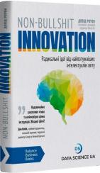 Купити Non-Bullshit Innovation. Радикальні ідеї від найпотужніших інтелектуалів світу Девід Роуен