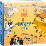 Купити Тато, мама, я — твариняча сім’я Євгенія Гонтар