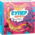 Купити Суперзвірята Євгенія Гонтар