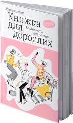 Купити Книжка для дорослих. Як старшати, але не старіти Дарка Озерна