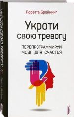 Купити Укроти свою тревогу. Перепрограммируй мозг для счастья Лоретта Граціано Брейнінг