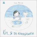 Купити Кіт, я та кораблики Інна Масляк