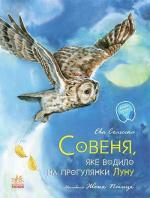 Купити Совеня, яке водило на прогулянки луну Єва Сольська