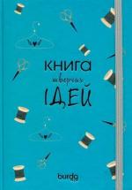 Купити Блокнот Burda "Книга творчих ідей" (бірюзовий) Колектив авторів