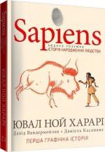 Купити Sapiens. Історія народження людства. Том 1 Юваль Ной Харарі, Давид Вандермюлен, Деніел Касанаве