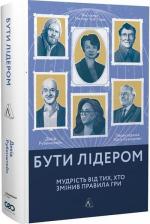 Купити Бути лідером. Мудрість від тих, хто змінив правила гри (тверда обкладинка) Девід Рубенштейн