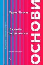 Купити Основи. 10 ключів до реальності Франк Вільчек