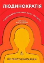 Купити Людинократія. Створення компаній, в яких люди - понад усе (мяка обкладинка) Гері Хемел, Мікеле Заніні