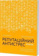 Купити Репутаційний антистрес. Інструктор для власників і топ-менеджерів бізнесу Сергій Біденко, Ірина Золотаревич