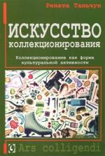Купити Искусство коллекционирования. Коллекционирование как форма культуральной активности Рената Таньчук