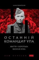 Купити Останній командир УПА. Життя і боротьба Василя Кука Аліна Понипаляк