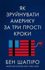 Купити Як зруйнувати Америку за три прості кроки Бен Шапіро