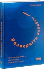 Купити Розверніть корабель. Уроки менеджменту від капітана підводного човна Девід Марке