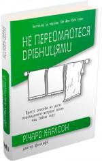 Купити Не переймайтеся дрібницями. Прості способи не дати повсякденній метушні взяти над собою гору Річард Карлсон
