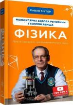 Купити Фізика. Молекулярна будова речовини і теплові явища. Том 2 Павло Віктор