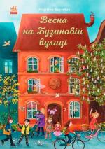 Купити Весна на Бузиновій вулиці Мартіна Баумбах