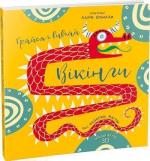 Купити Грайся і вивчай. Вікінги Федеріка Магрін