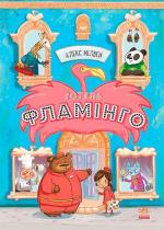 Купити Готель Фламінго. Книга 1 Алекс Мілвей