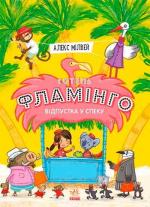 Купити Готель Фламінго. Книга 2. Відпустка у спеку Алекс Мілвей