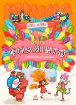 Купити Готель Фламінго. Книга 3. Карнавальна витівка Алекс Мілвей