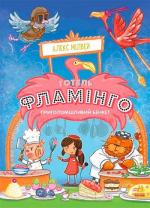 Купити Готель Фламінго. Книга 4. Приголомшливий бенкет Алекс Мілвей