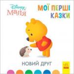 Купити Новий друг. Disney Маля. Мої перші казки Колектив авторів