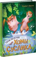 Купити Приключения Хомы и Суслика Альберт Іванов