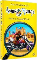 Купить Агата Містері. Місія в Самарканді. Книга 16 Стив Стивенсон