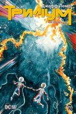 Купить Триліум. Книга 1 Джефф Лемир