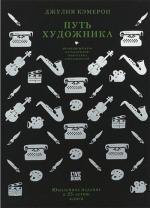 Купити Путь художника Джулія Кемерон