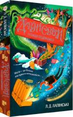 Купить Дивні світи. Агенція подорожей. Книга 1 Л. Д. Лапински