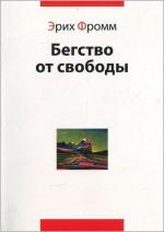Купити Бегство от свободы Еріх Фромм