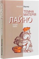 Купити Темна матерія. Лайно. Історія лайна Флоріан Вернер