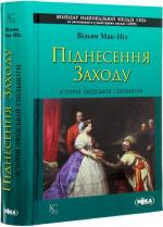 Купить Піднесення Заходу. Історія людської спільноти Уильям Макнилл