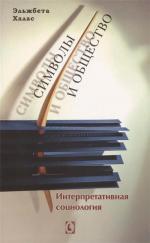 Купить Символы и общество. Интерпретативная социология Эльжбета Халас